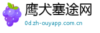 鹰犬塞途网